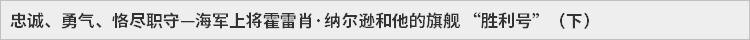 忠诚、勇气、恪尽职守—海军上将霍雷肖·纳尔逊和他的旗舰 “胜利号”（下）