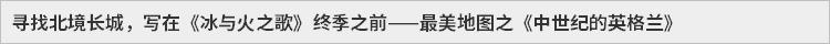 寻找北境长城，写在《冰与火之歌》终季之前——最美地图之《中世纪的英格兰》