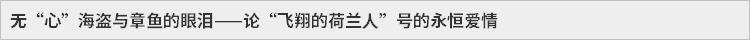 无“心”海盗与章鱼的眼泪——论“飞翔的荷兰人”号的永恒爱情