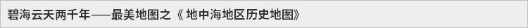 碧海云天两千年——最美地图之《 地中海地区历史地图》