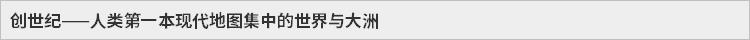 创世纪——人类第一本现代地图集中的世界与大洲