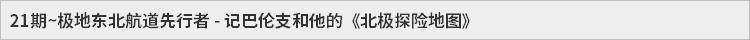 21期~极地东北航道先行者 - 记巴伦支和他的《北极探险地图》