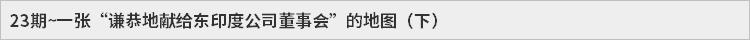 23期~一张“谦恭地献给东印度公司董事会”的地图（下）