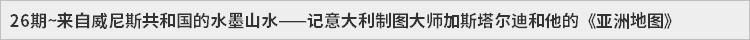 26期~来自威尼斯共和国的水墨山水——记意大利制图大师加斯塔尔迪和他的《亚洲地图》