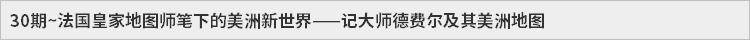 30期~法国皇家地图师笔下的美洲新世界——记大师德费尔及其美洲地图