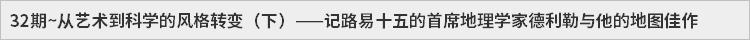 32期~从艺术到科学的风格转变（下）——记路易十五的首席地理学家德利勒与他的地图佳作