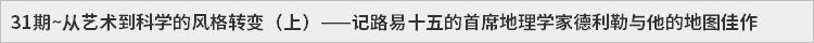 31期~从艺术到科学的风格转变（上）——记路易十五的首席地理学家德利勒与他的地图佳作