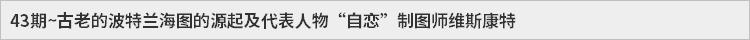 37期~一张千万美元的“出生证明”——记瓦尔德泽米勒1507年版世界地图