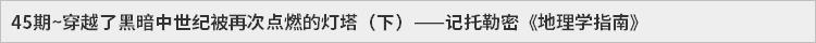 45期~穿越了黑暗中世纪被再次点燃的灯塔（下）——记托勒密《地理学指南》