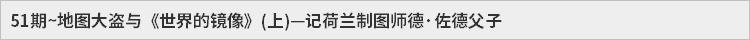 50期~险些被“基督骑士”抢了荣耀的数学家——记英国制图师怀特及其作品