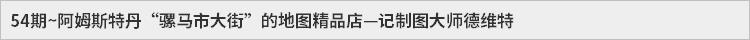 56期~超越大地与海洋的轮廓(下)——记英国科学家哈雷的地磁偏角地图