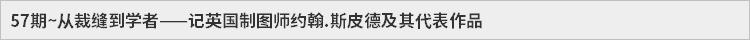 57期~从裁缝到学者——记英国制图师约翰.斯皮德及其代表作品