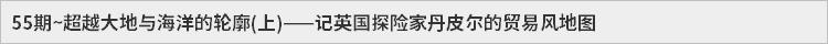 55期~超越大地与海洋的轮廓(上)——记英国探险家丹皮尔的贸易风地图