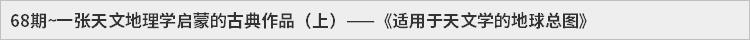 68期~一张天文地理学启蒙的古典作品（上）——《适用于天文学的地球总图》