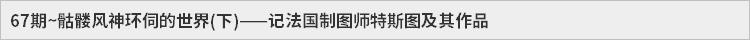 67期~骷髅风神环伺的世界(下)——记法国制图师特斯图及其作品